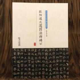 正版新书/欧阳通道因法师碑 楷书书法碑帖临摹字帖书籍中华历代传世碑帖集萃