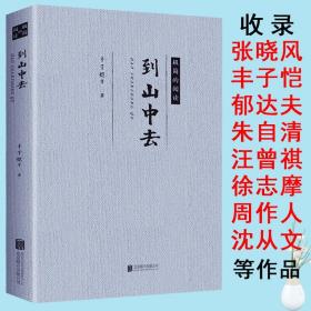 正版新书/到山中去 丰子恺等散文集精选作品另著活着本来单纯此生多珍重书籍