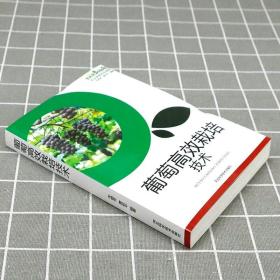 正版新书/葡萄高效栽培技术 葡萄病虫害防治农业大棚种植的书园林花卉果树病虫草害诊断与防治合理整修修剪整形阳光玫瑰葡萄栽培种植技术书