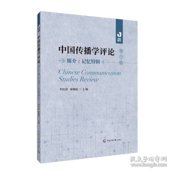 中国传播学评论（第十辑）：媒介丨记忆特辑