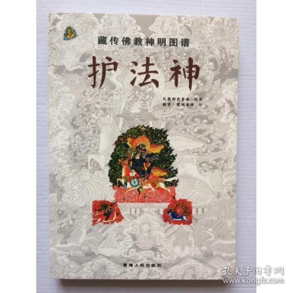 藏传佛教神明图谱：护法神