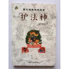 藏传佛教神明图谱：护法神