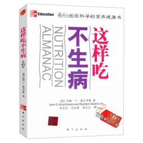 正版新书/这样吃不生病//养生保健身体缺的不是药是营养养生堂教你四季不生病书籍