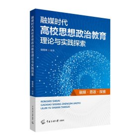 融媒时代高校思想政治教育理论与实践探索