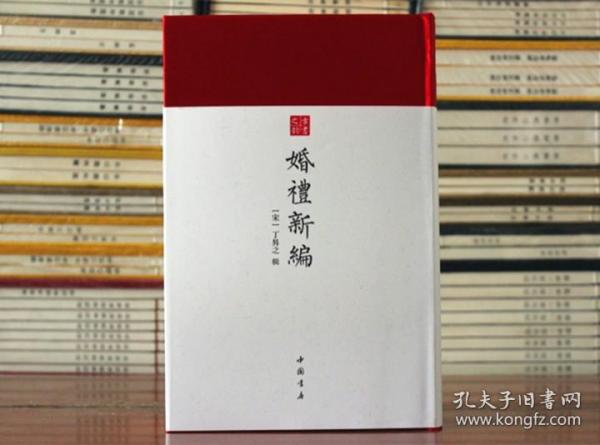 婚礼新编-中国书店古书之韵系列宋刻本修本为底本