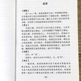 正版新书/韩非子 中华国学经典法家思想古代政治学原文注释译文译注精粹读古人书之诸子百家精解新校注集解书籍