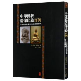 正版新书/中印佛教造像比较百例从古印度到中国长江流域的佛教造像之路 佛教造像研究佛教文化分析如佛教造像手印集印度古代雕塑等书籍