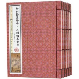 初刻拍案惊奇·二刻拍案惊奇(手工线装一函六册，简体竖排，并配以精美插画及详细注解。）