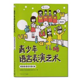 朗诵表演系列(第9级)青少年语言表演艺术 