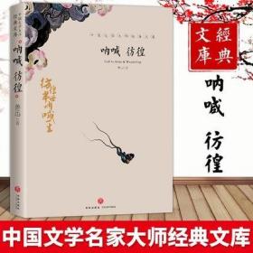 正版新书/.呐喊+彷徨 鲁迅原著完整版 狂人日记孔乙己阿Q正传故乡祝福书