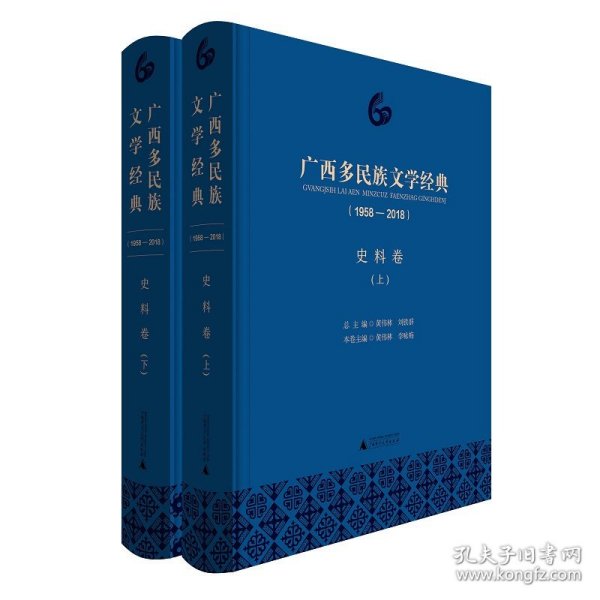 广西多民族文学经典(1958-2018) 史料卷(2册) 