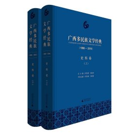 广西多民族文学经典(1958-2018) 史料卷(2册) 