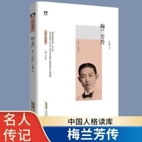 正版新书/梅兰芳 中国人格读库 梅兰芳传 名人传记书籍 中国历史人物故事 红色经典革命故事书 青少年励志书 成长书 民国京剧大师梅兰芳故事