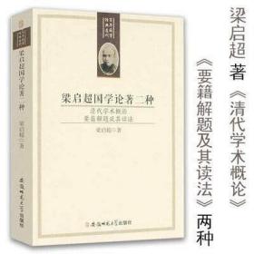 正版新书/百年国学经典选刊：梁启超国学论著二种（清代学术概论 要籍解题及其读法）论教育著作修身三书梁启超家书全集书籍