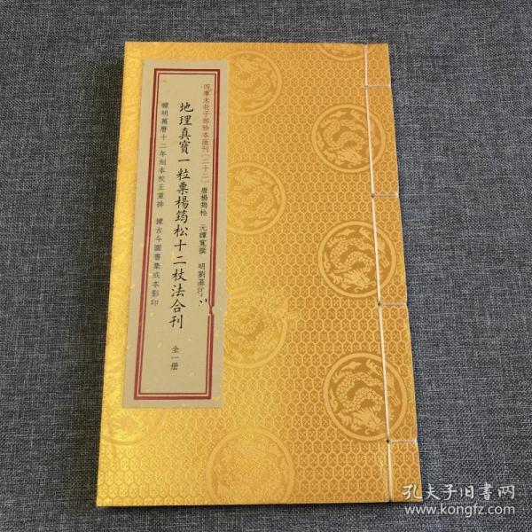 地理真宝一粒粟杨筠松十二杖法合刊(精)/四库未收子部珍本汇刊