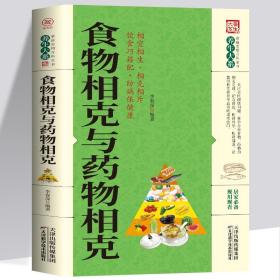 正版新书/食物相克与药物相克/保健康相宜相生相克相斥健康妙方食物元素食材搭配指南饮食巧搭配营养学防病养生保健中医养生大全书籍