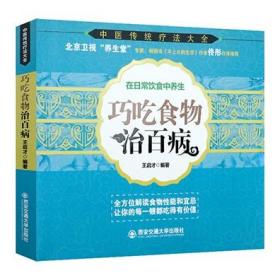 正版新书/巧吃食物治百病 在日常饮食中养生 中医传统疗法大全解读食物性能与食物宜忌搭配使用手册一本全