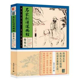 家藏四库：名家批注道德经（化读本插图版）