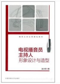 播音主持实用基础教材：电视播音员主持人形象设计与造型