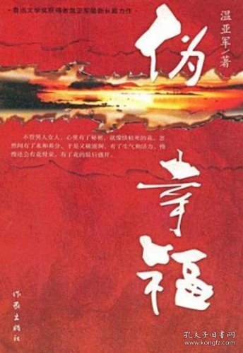 正版新书/伪幸福 温亚军 著  鲁迅文学奖获得者温亚军长篇力作 都市情感  作家出版社