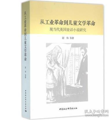 从工业革命到儿童文学革命：现当代英国童话小说研究