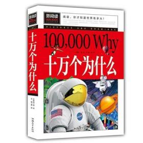 正版新书/.十万个为什么 青少年科普书籍宇宙探索科学百科丛书10万个为什么