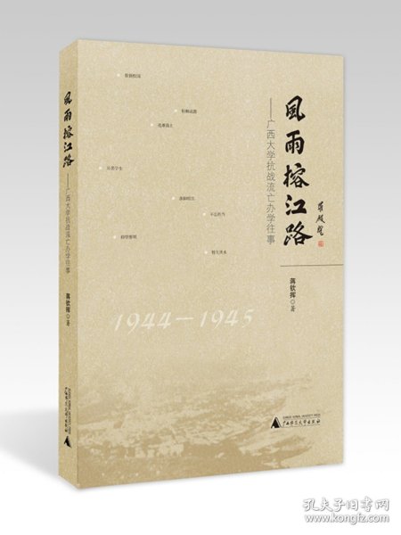 正版|风雨榕江路:广西大学抗战流亡办学往事 蒋钦挥/著 纪实文学 广西师范大学出版社