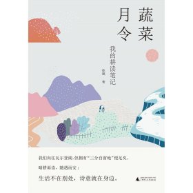 正版|雅活书系  蔬菜月令：我的耕读笔记   徐斌著  广西师范大学出版社