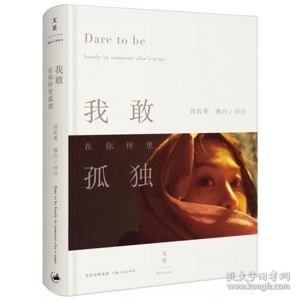 正版新书/我敢在你怀里孤独 刘若英（新作爱与孤独。她是你，是我，是在各种相处关系中，失去过自我、忘记独处美好的个体。）