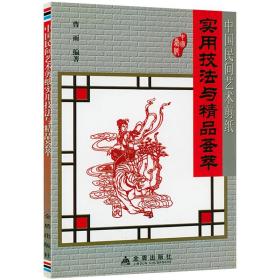 正版新书/中国民间艺术剪纸实用技法与精品荟萃图解民间剪纸中国风吉祥图案