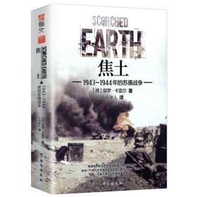 正版新书/焦土 1943-1944年的苏德战争/讲述了列宁格勒围攻战第四次哈尔科夫战役东进1941-1943年的苏德战争莫斯科战役1941