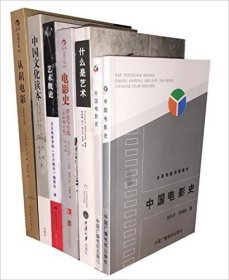 正版新书/中国电影史+外国电影史+什么是艺术+电影史：理论与实践：（*新修订版）+艺术概论+中国文化读本(第2版)+认识电影（插图