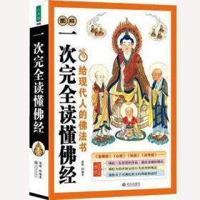 正版新书/.图解一次完全读懂佛经佛学书籍 心经金刚经法华经楞严经六祖坛经