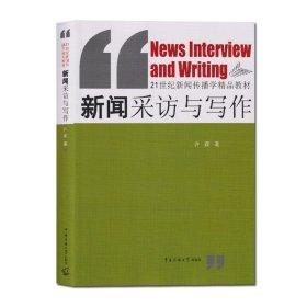 新闻采访与写作/21世纪新闻传播学精品教材