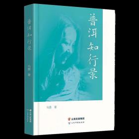 正版新书/普洱知行录 马嘉著普洱茶经验之谈中国茶文化书籍