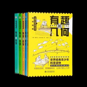 正版新书| 别莱利曼趣味科普经典丛书·《有趣的数学》《有趣的物理》《有趣的几何》《有趣得化学》《有趣的天文》五本套