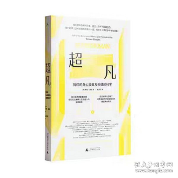 超凡：我们的身心极致及天赋的科学