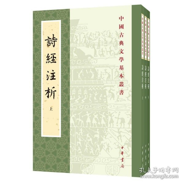 中国古典文学基本丛书：诗经注析（新排本·全3册）