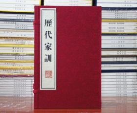 正版| 历代家训 宣纸线装 16开1函3册竖版繁体 广陵书社