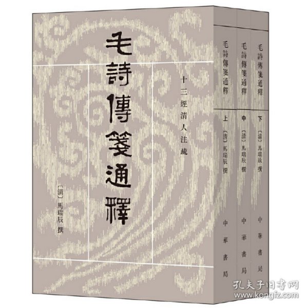 毛詩傳箋通釋（全三冊）：毛诗传笺通释