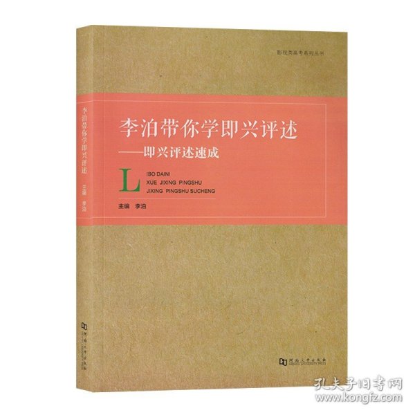 李泊带你学即兴评述：即兴评述速成/影视类高考系列丛书