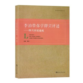 李泊带你学即兴评述：即兴评述速成/影视类高考系列丛书