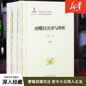 出曜经注译与辨析(上中下)(精)/佛教比喻五经诠释集成