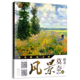 跟着莫奈画油画风景/零基础也会画