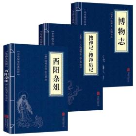 正版新书/全3册 博物志+酉阳杂俎+搜神记搜神后记中华国学经典精粹志怪小说全集经典本青少年中小学课外阅读古代哲学书籍