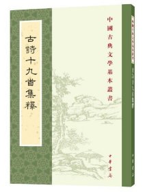 古诗十九首集释（中国古典文学基本丛书）