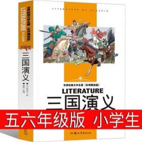 正版新书/三国演义青少版白话文经典文学四大名著故事书8-9-10-12岁书