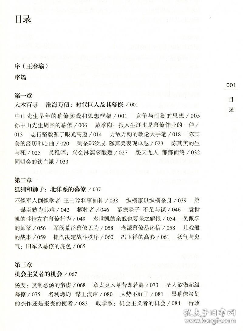 正版新书/烽火智囊：民国幕僚传奇/伍立杨以独到视角叙写幕僚作业及前因后果北洋风云人物徐世昌康有为梁启超北洋军阀史书