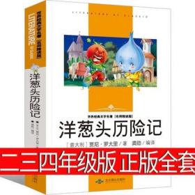 正版新书/洋葱头历险记 中小学生三四五年级版世界经典文学名著 名师精读版