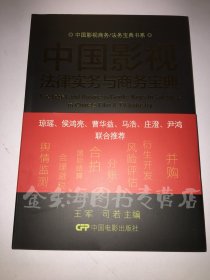 中国影视商务/法务宝典书系：中国影视法律实务与商务宝典